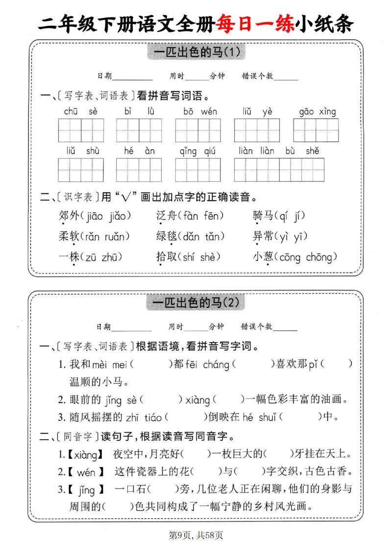 2151二下语文全册每日一练小纸条（含答案58页）_二年级上下册资料_二年级下册小红书同款资料_二下语文_二下语文