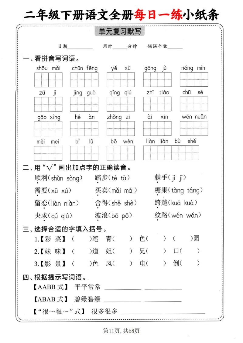 2151二下语文全册每日一练小纸条（含答案58页）_二年级上下册资料_二年级下册小红书同款资料_二下语文_二下语文
