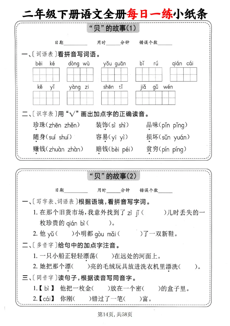 2151二下语文全册每日一练小纸条（含答案58页）_二年级上下册资料_二年级下册小红书同款资料_二下语文_二下语文