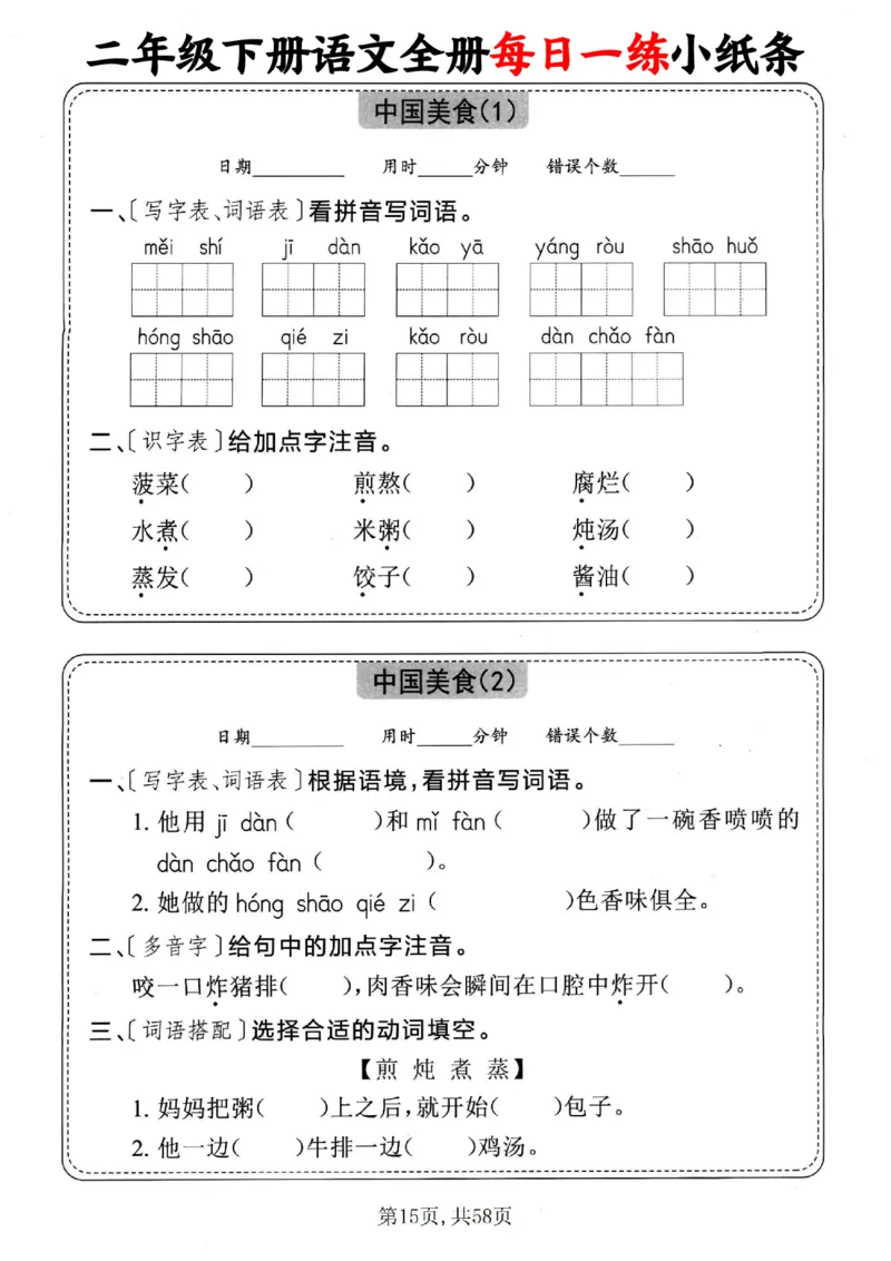 2151二下语文全册每日一练小纸条（含答案58页）_二年级上下册资料_二年级下册小红书同款资料_二下语文_二下语文