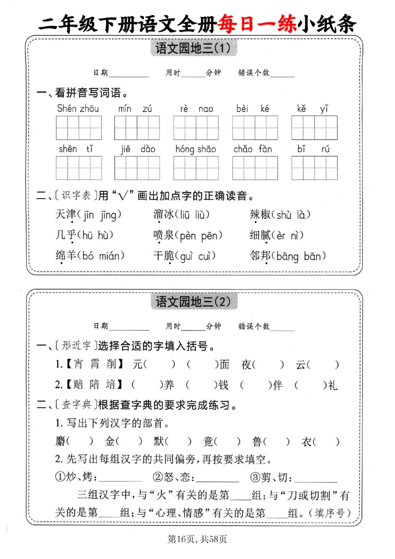 2151二下语文全册每日一练小纸条（含答案58页）_二年级上下册资料_二年级下册小红书同款资料_二下语文_二下语文