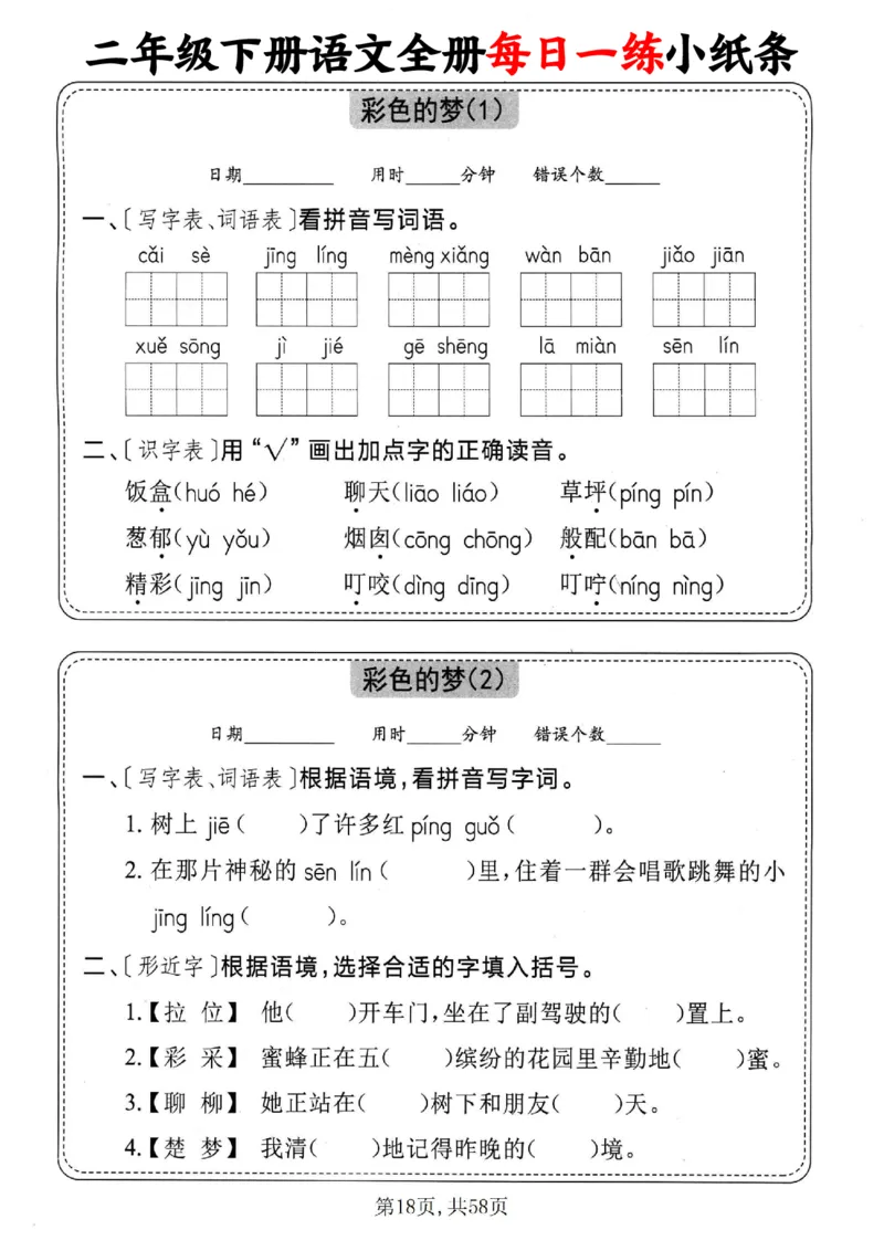 2151二下语文全册每日一练小纸条（含答案58页）_二年级上下册资料_二年级下册小红书同款资料_二下语文_二下语文