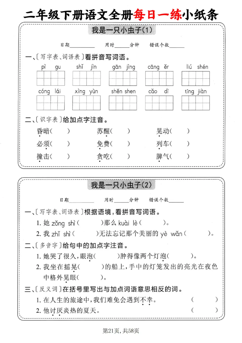 2151二下语文全册每日一练小纸条（含答案58页）_二年级上下册资料_二年级下册小红书同款资料_二下语文_二下语文