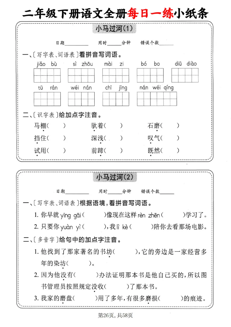 2151二下语文全册每日一练小纸条（含答案58页）_二年级上下册资料_二年级下册小红书同款资料_二下语文_二下语文