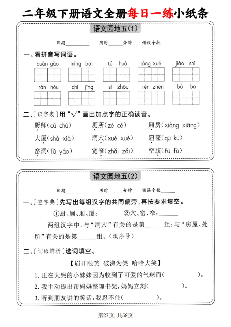 2151二下语文全册每日一练小纸条（含答案58页）_二年级上下册资料_二年级下册小红书同款资料_二下语文_二下语文