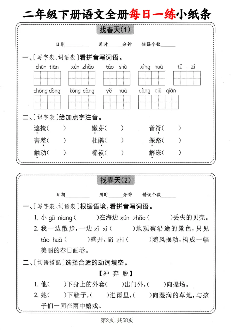 2151二下语文全册每日一练小纸条（含答案58页）_二年级上下册资料_二年级下册小红书同款资料_二下语文_二下语文