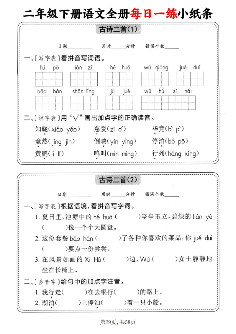2151二下语文全册每日一练小纸条（含答案58页）_二年级上下册资料_二年级下册小红书同款资料_二下语文_二下语文