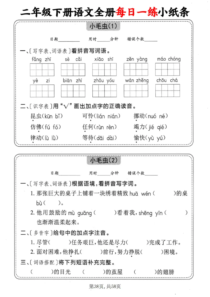 2151二下语文全册每日一练小纸条（含答案58页）_二年级上下册资料_二年级下册小红书同款资料_二下语文_二下语文