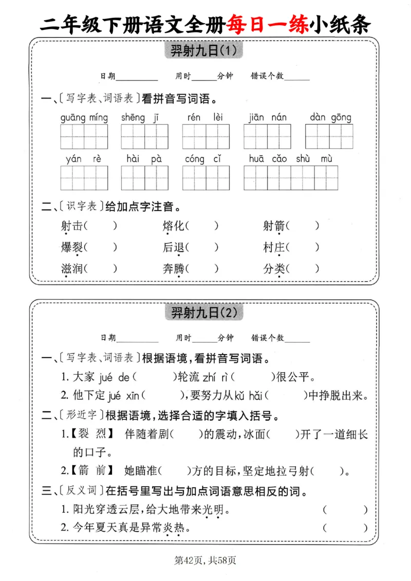 2151二下语文全册每日一练小纸条（含答案58页）_二年级上下册资料_二年级下册小红书同款资料_二下语文_二下语文