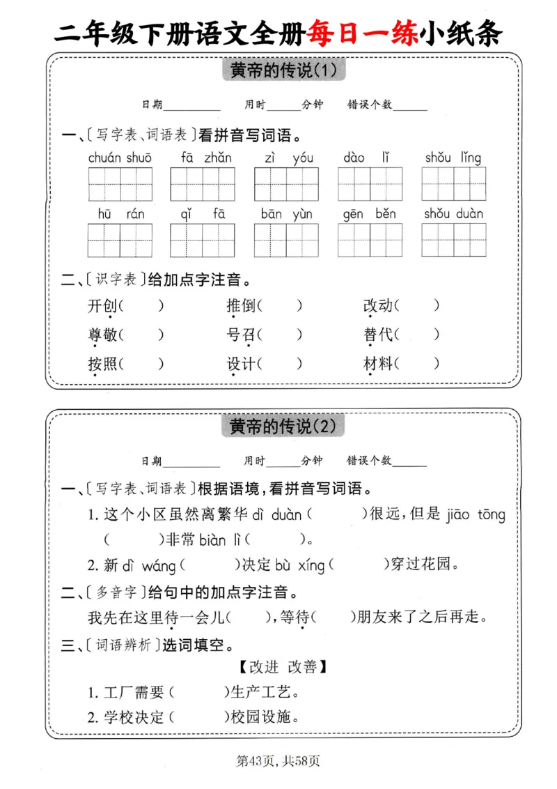 2151二下语文全册每日一练小纸条（含答案58页）_二年级上下册资料_二年级下册小红书同款资料_二下语文_二下语文
