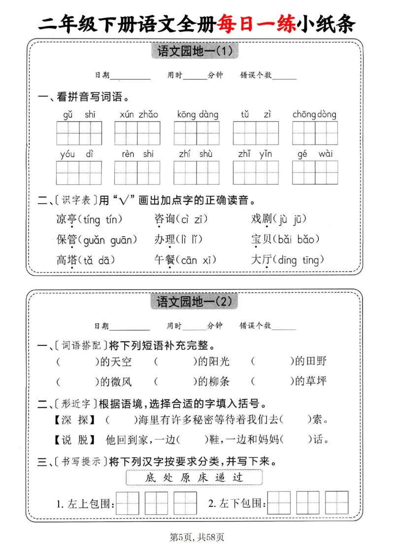 2151二下语文全册每日一练小纸条（含答案58页）_二年级上下册资料_二年级下册小红书同款资料_二下语文_二下语文
