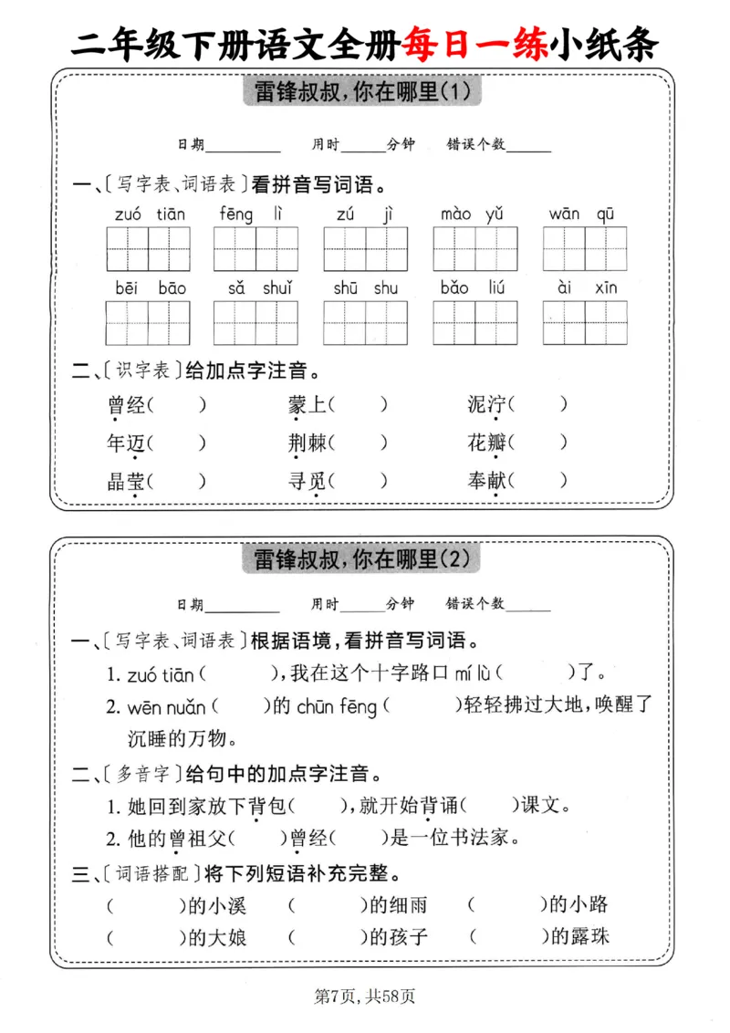 2151二下语文全册每日一练小纸条（含答案58页）_二年级上下册资料_二年级下册小红书同款资料_二下语文_二下语文