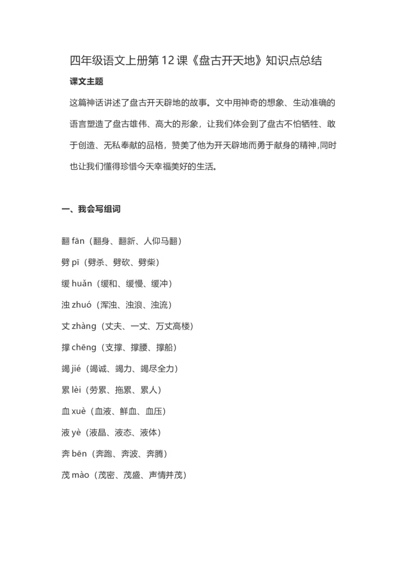 四（上）语文第12课《盘古开天地》重点及主题归纳_上册_四（上）语文每一课重点知识点