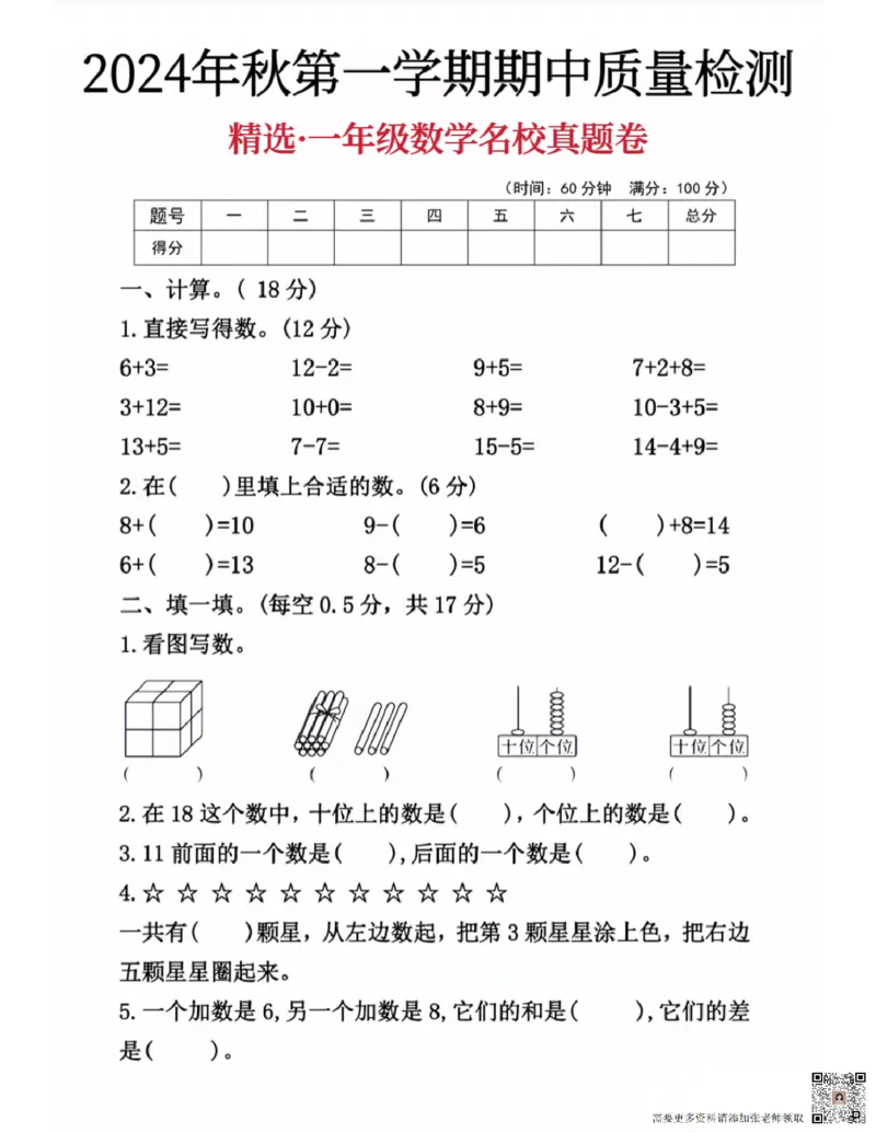 2024年秋数学第一学期质量检测卷_一年级上下册资料_一年级上册小红书同款资料_一年级上册资料