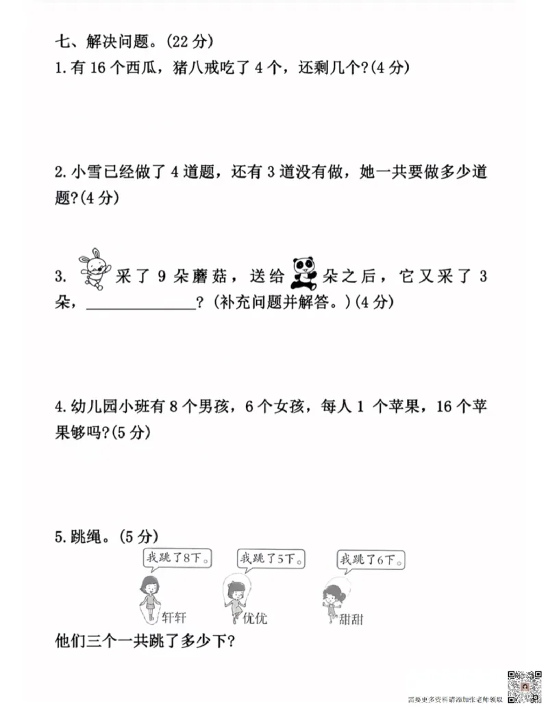 2024年秋数学第一学期质量检测卷_一年级上下册资料_一年级上册小红书同款资料_一年级上册资料