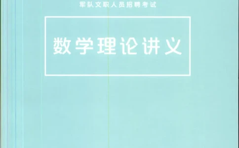 （已压缩）数学理论讲义(OCR)_军队文职(1)_讲义