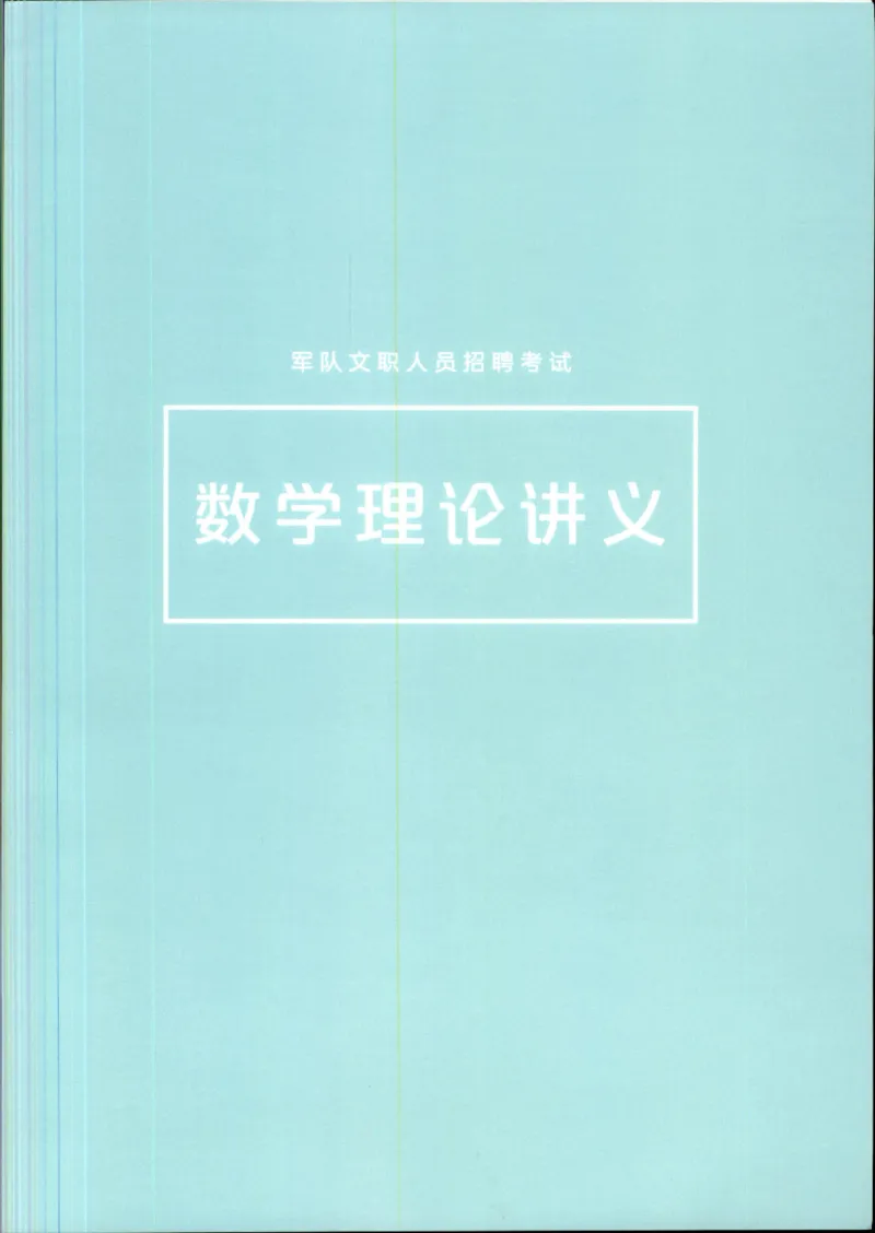 （已压缩）数学理论讲义(OCR)_军队文职(1)_讲义