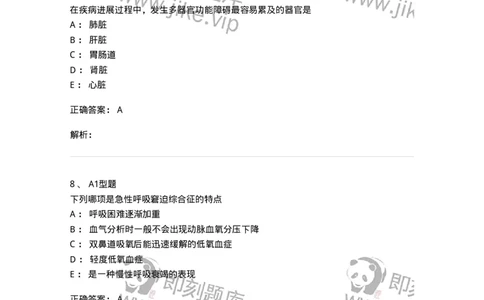 703004-第四章多器官功能障碍综合征-174421_军队文职(1)_01.军队文职真题-专业课_（全）版本一（历年真题+章节练习+模拟题）_护理学(军队文职)_章节练习_题目+解析