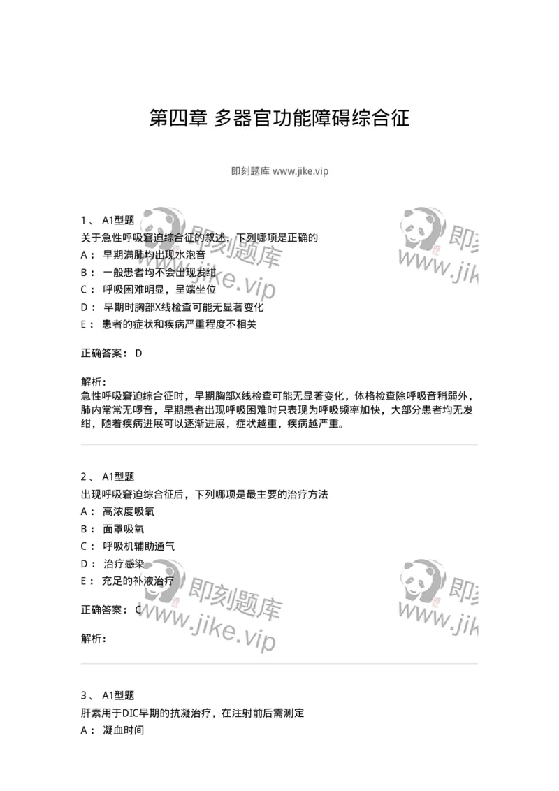 703004-第四章多器官功能障碍综合征-174421_军队文职(1)_01.军队文职真题-专业课_（全）版本一（历年真题+章节练习+模拟题）_护理学(军队文职)_章节练习_题目+解析