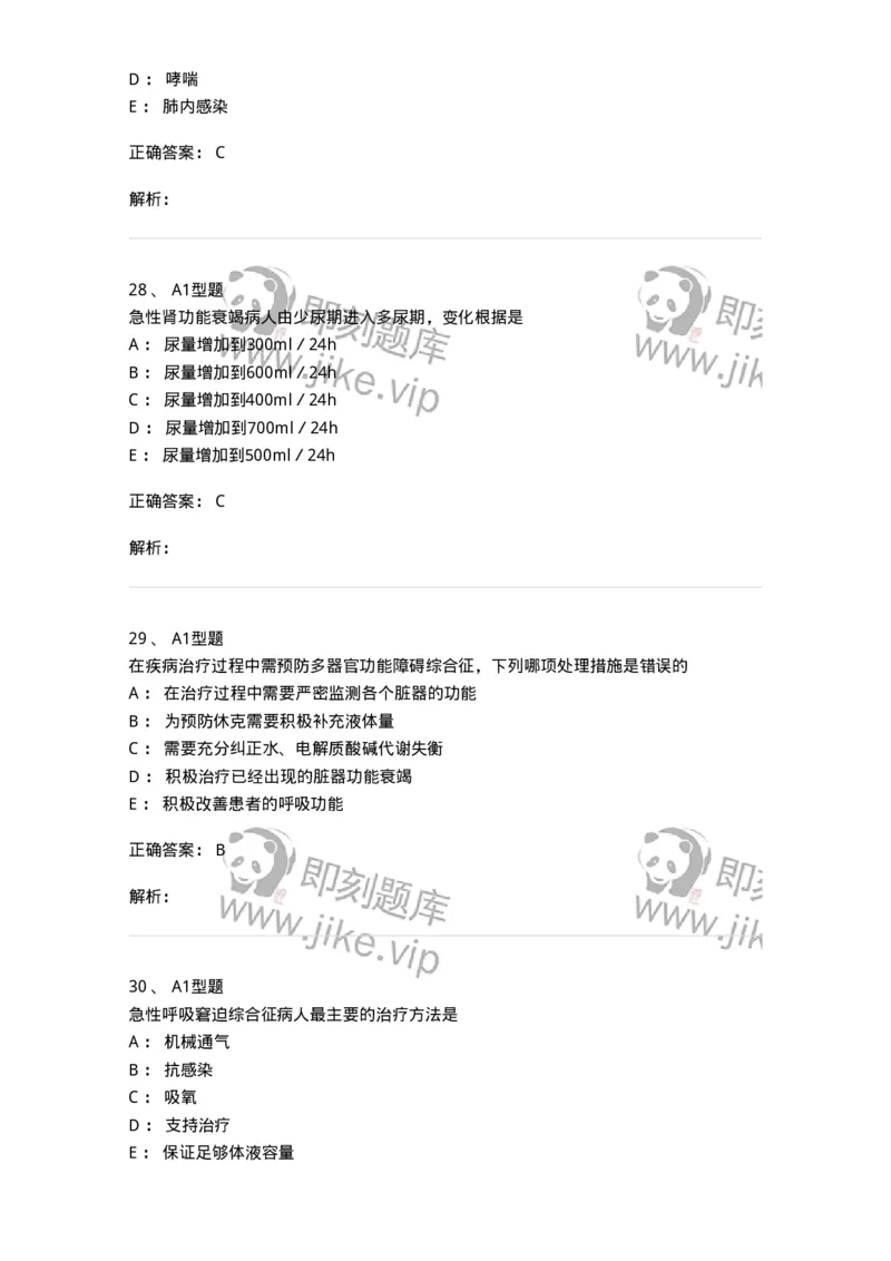 703004-第四章多器官功能障碍综合征-174421_军队文职(1)_01.军队文职真题-专业课_（全）版本一（历年真题+章节练习+模拟题）_护理学(军队文职)_章节练习_题目+解析