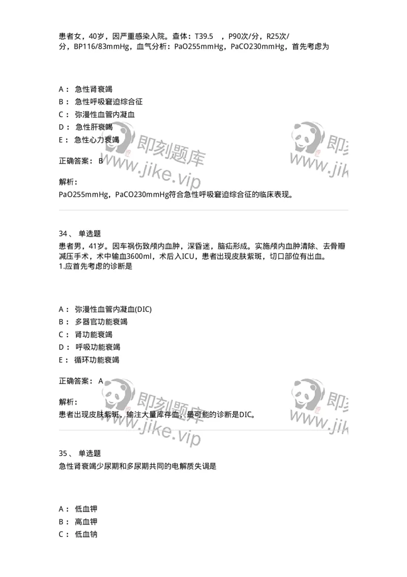 703004-第四章多器官功能障碍综合征-174421_军队文职(1)_01.军队文职真题-专业课_（全）版本一（历年真题+章节练习+模拟题）_护理学(军队文职)_章节练习_题目+解析