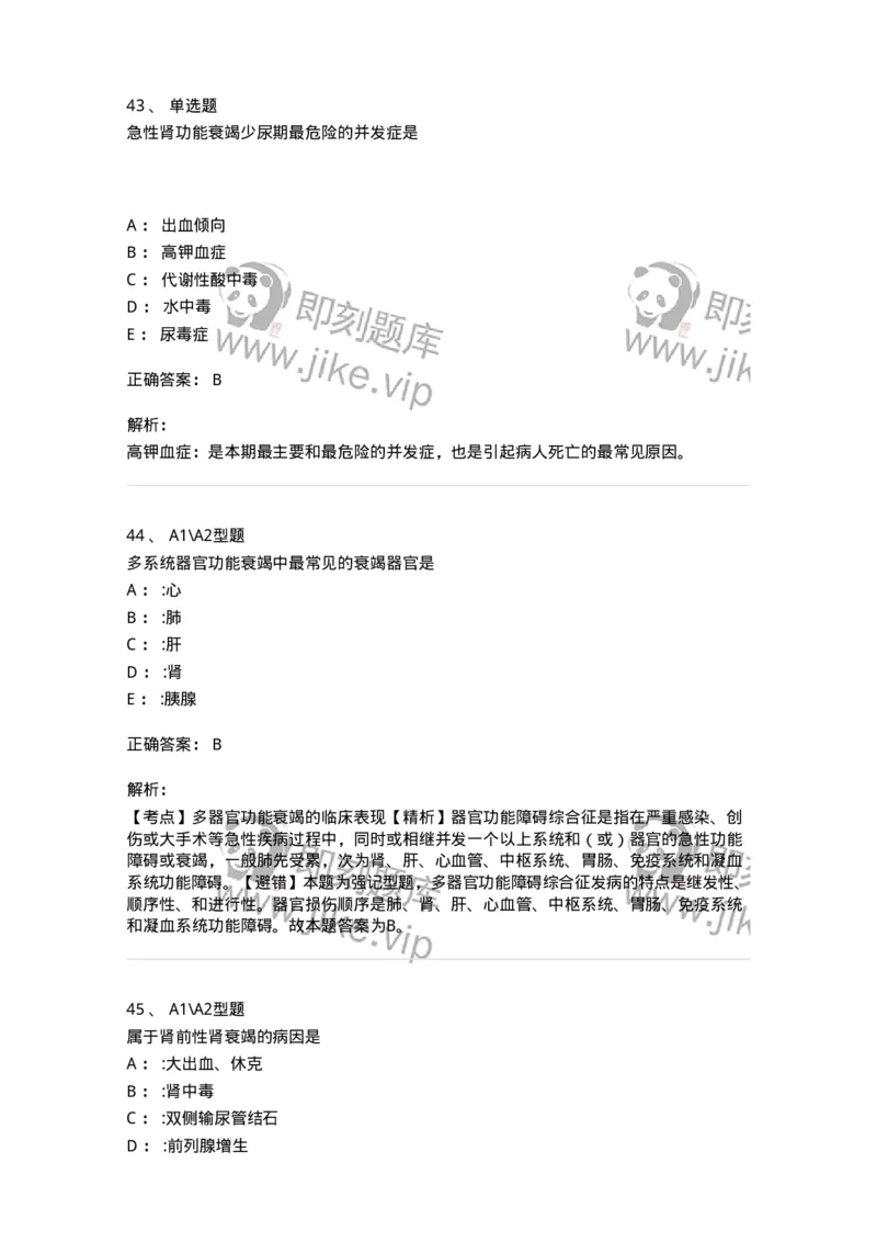 703004-第四章多器官功能障碍综合征-174421_军队文职(1)_01.军队文职真题-专业课_（全）版本一（历年真题+章节练习+模拟题）_护理学(军队文职)_章节练习_题目+解析
