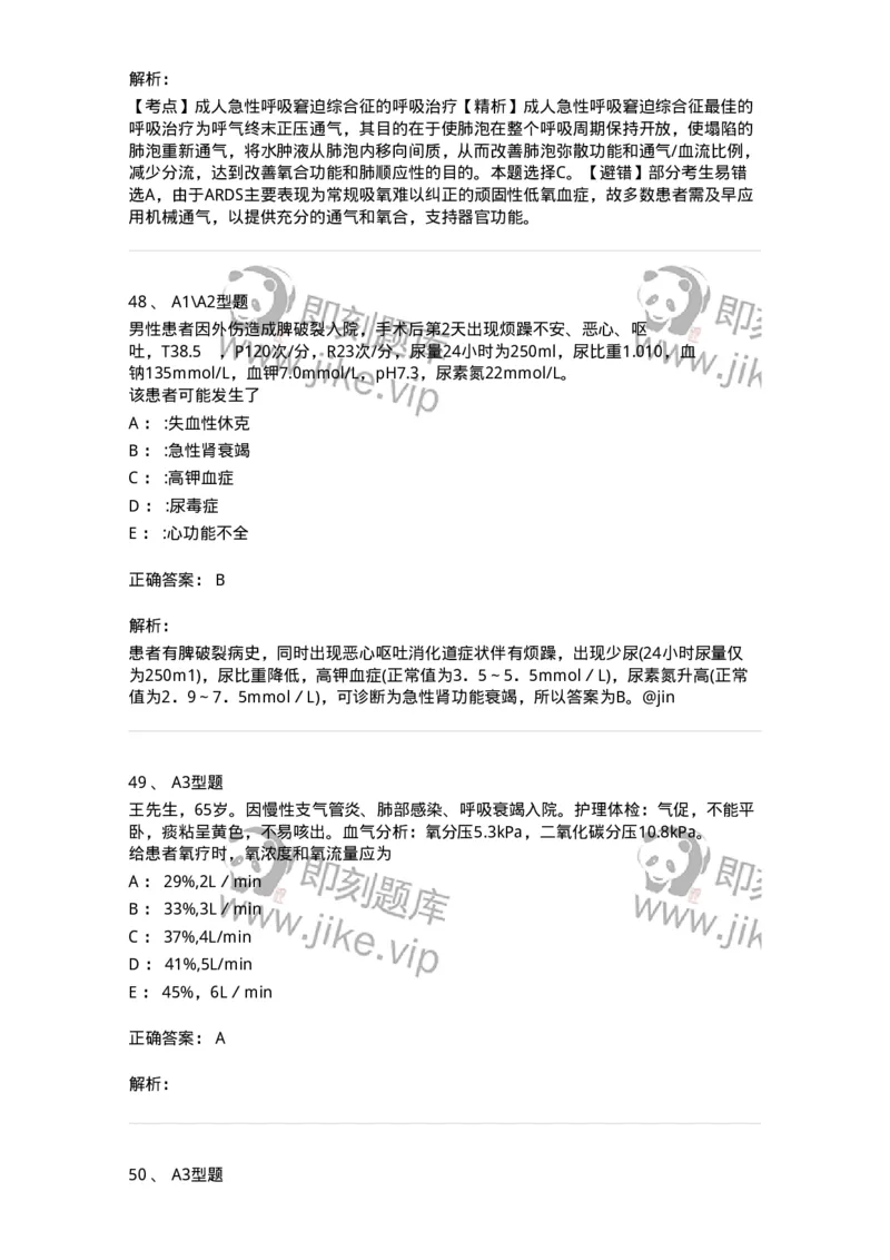 703004-第四章多器官功能障碍综合征-174421_军队文职(1)_01.军队文职真题-专业课_（全）版本一（历年真题+章节练习+模拟题）_护理学(军队文职)_章节练习_题目+解析