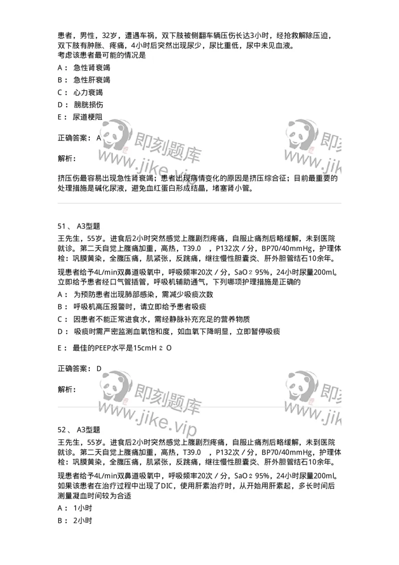 703004-第四章多器官功能障碍综合征-174421_军队文职(1)_01.军队文职真题-专业课_（全）版本一（历年真题+章节练习+模拟题）_护理学(军队文职)_章节练习_题目+解析