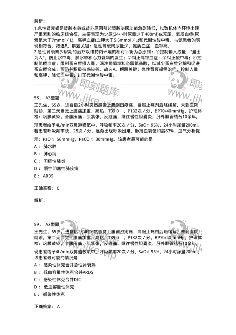 703004-第四章多器官功能障碍综合征-174421_军队文职(1)_01.军队文职真题-专业课_（全）版本一（历年真题+章节练习+模拟题）_护理学(军队文职)_章节练习_题目+解析