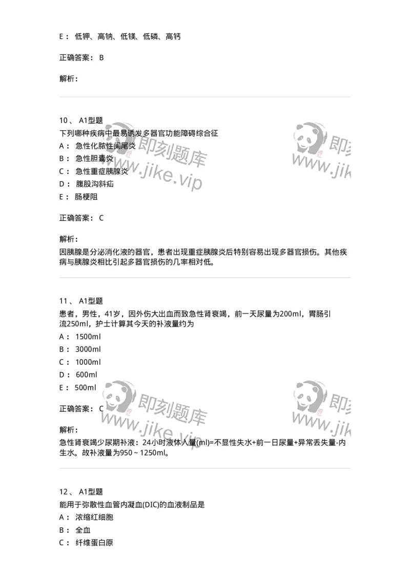 703004-第四章多器官功能障碍综合征-174421_军队文职(1)_01.军队文职真题-专业课_（全）版本一（历年真题+章节练习+模拟题）_护理学(军队文职)_章节练习_题目+解析