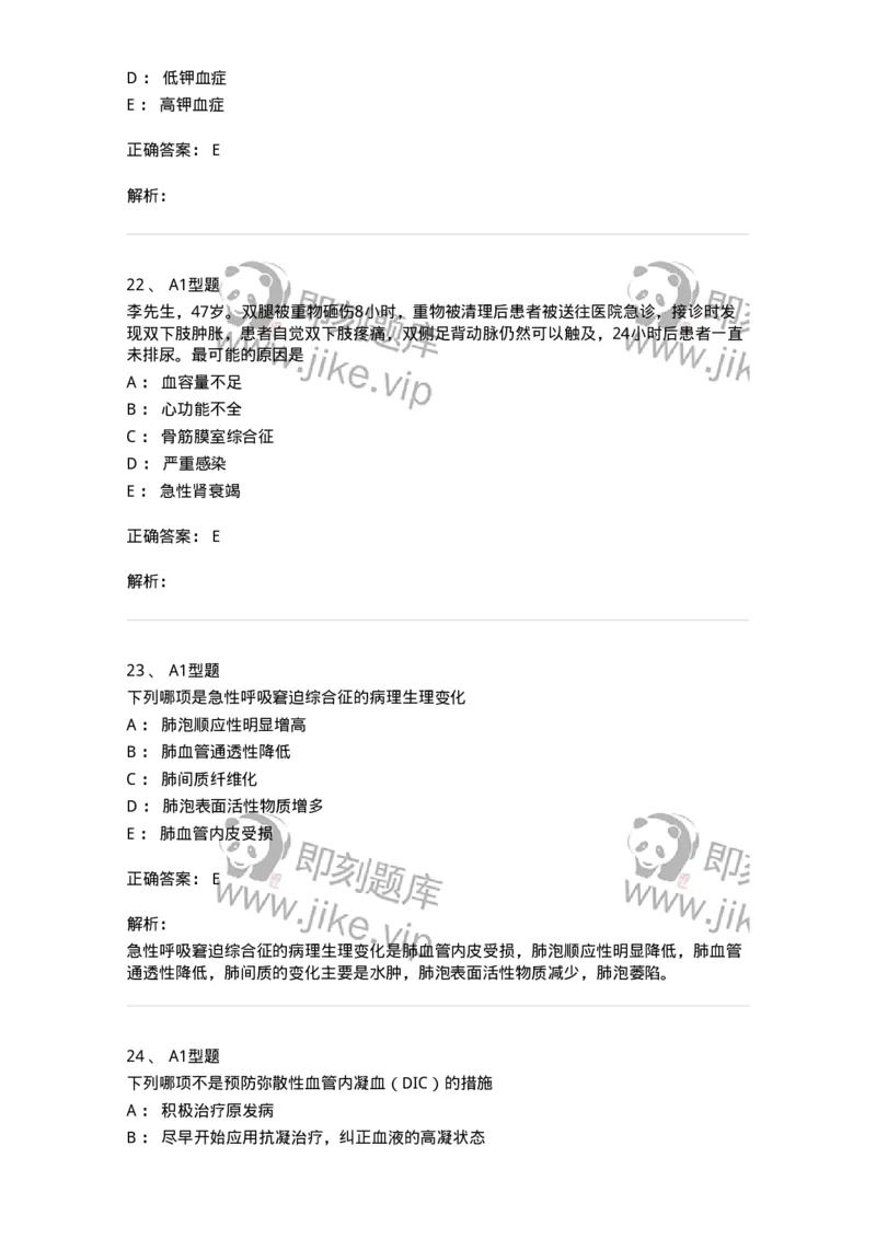703004-第四章多器官功能障碍综合征-174421_军队文职(1)_01.军队文职真题-专业课_（全）版本一（历年真题+章节练习+模拟题）_护理学(军队文职)_章节练习_题目+解析