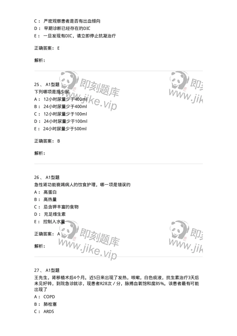 703004-第四章多器官功能障碍综合征-174421_军队文职(1)_01.军队文职真题-专业课_（全）版本一（历年真题+章节练习+模拟题）_护理学(军队文职)_章节练习_题目+解析