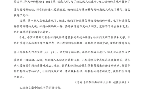 四（上）语文阅读专项练习：14普罗米修斯_上册_四（上）语文阅读理解专项
