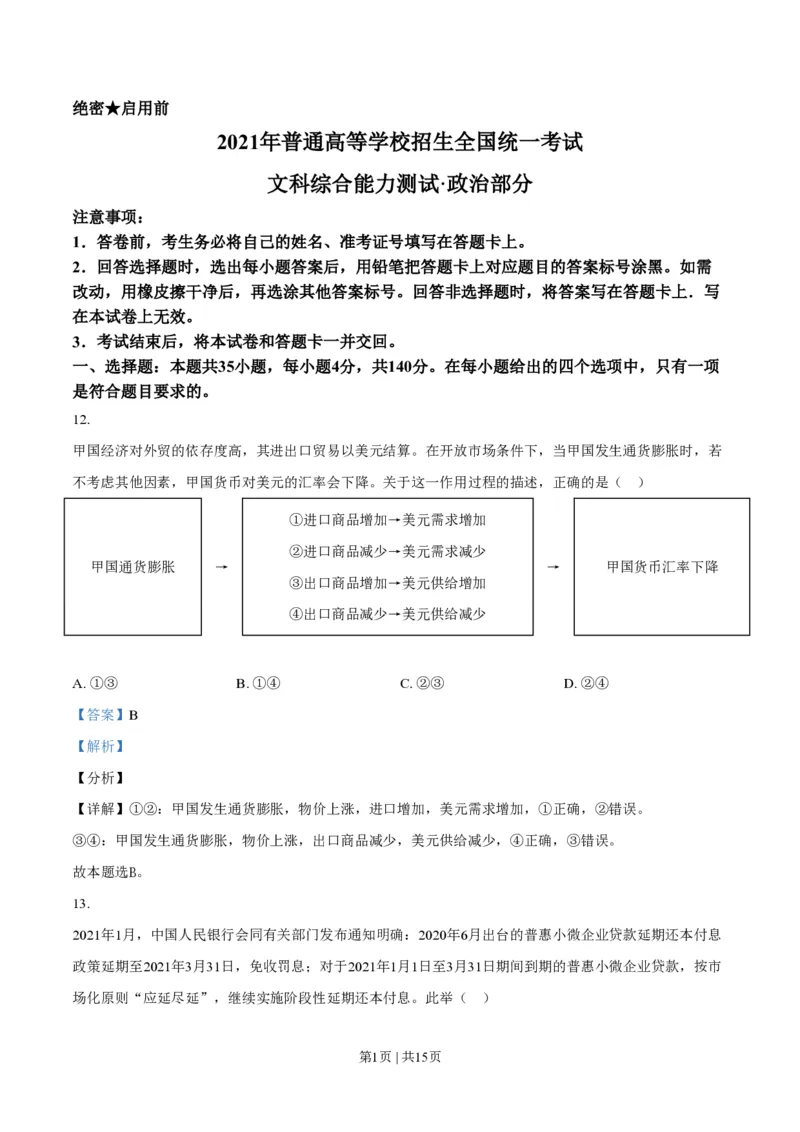 2021年高考政治试卷（全国乙卷）（解析卷）_政治历年高考真题_新&middot;PDF版2008-2025&middot;高考政治真题_政治（按省份分类）2008-2025_2008-2025&middot;（陕西）政治高考真题