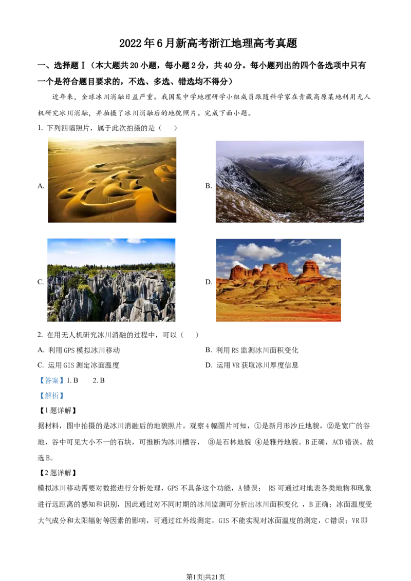 2022年高考地理试卷（浙江）（6月）（解析卷）_地理历年高考真题_新&middot;Word版2008-2025&middot;高考地理真题_地理（按试卷类型分类）2008-2025_自主命题卷&middot;地理（2008-2025）