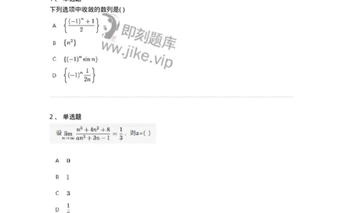 87050105-数列极限的概念与性质-194072_军队文职(1)_01.军队文职真题-专业课_（全）版本一（历年真题+章节练习+模拟题）_数学1(军队文职)_章节练习_纯题目