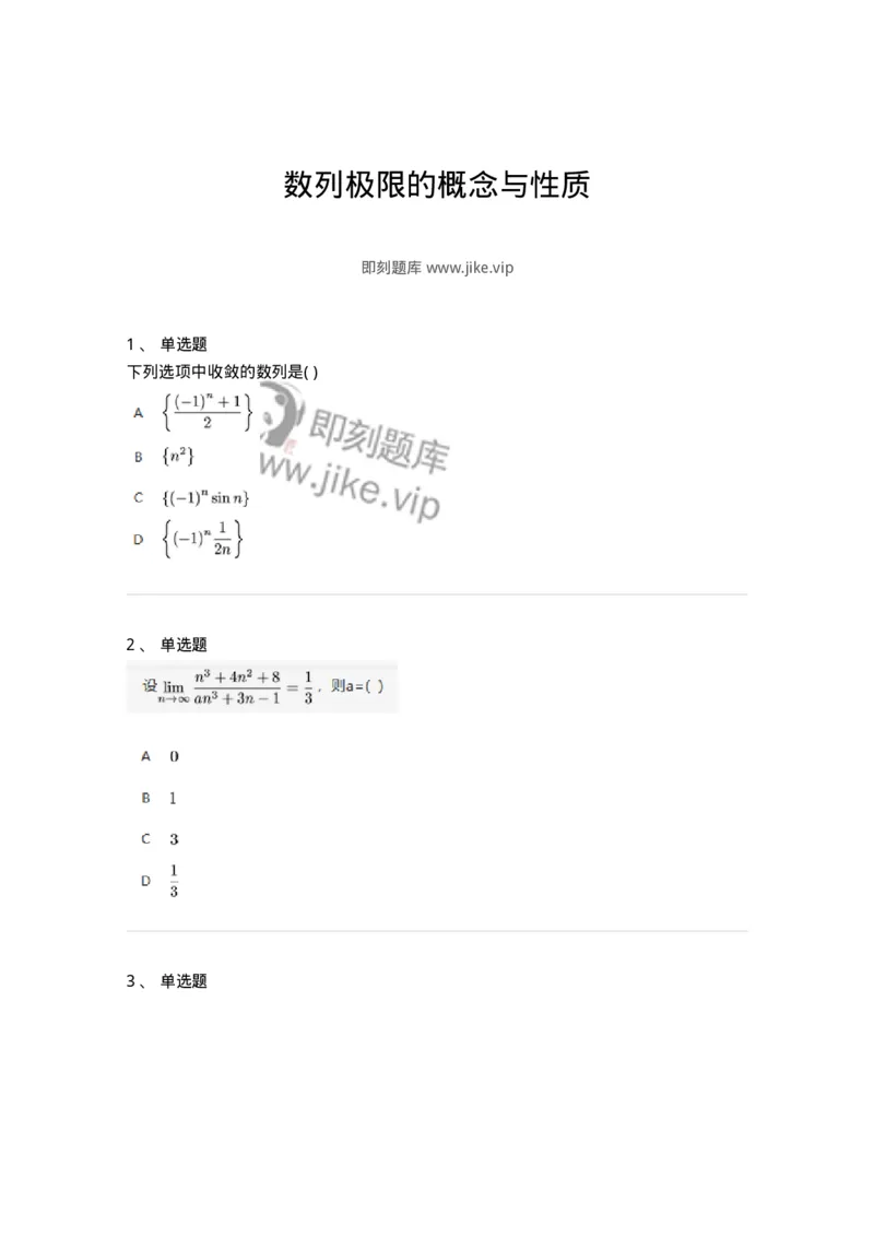 87050105-数列极限的概念与性质-194072_军队文职(1)_01.军队文职真题-专业课_（全）版本一（历年真题+章节练习+模拟题）_数学1(军队文职)_章节练习_纯题目