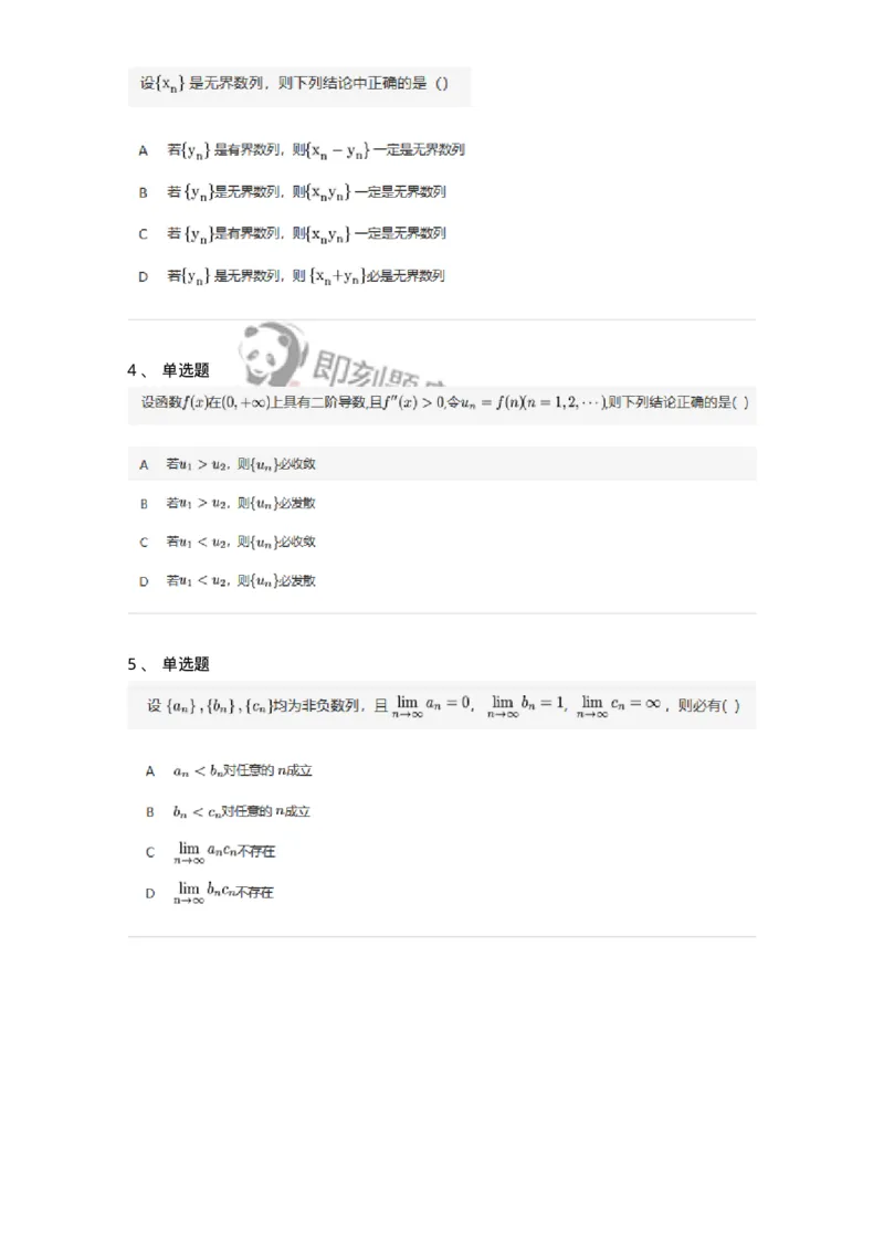 87050105-数列极限的概念与性质-194072_军队文职(1)_01.军队文职真题-专业课_（全）版本一（历年真题+章节练习+模拟题）_数学1(军队文职)_章节练习_纯题目