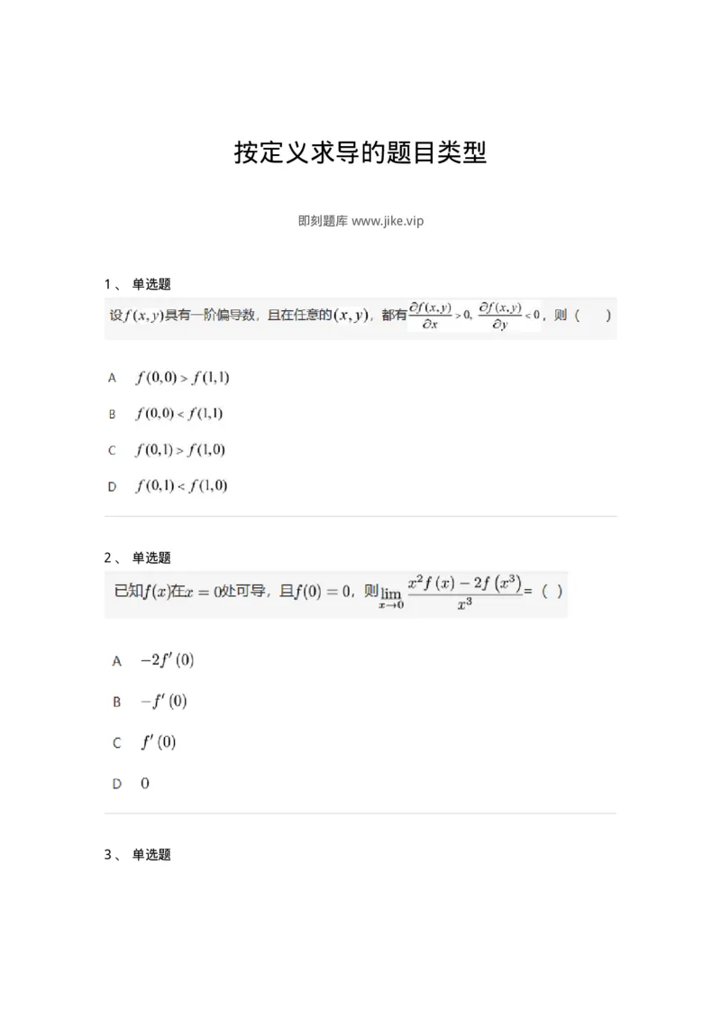 91280209-按定义求导的题目类型-194260_军队文职(1)_01.军队文职真题-专业课_（全）版本一（历年真题+章节练习+模拟题）_数学3(军队文职)_章节练习_纯题目