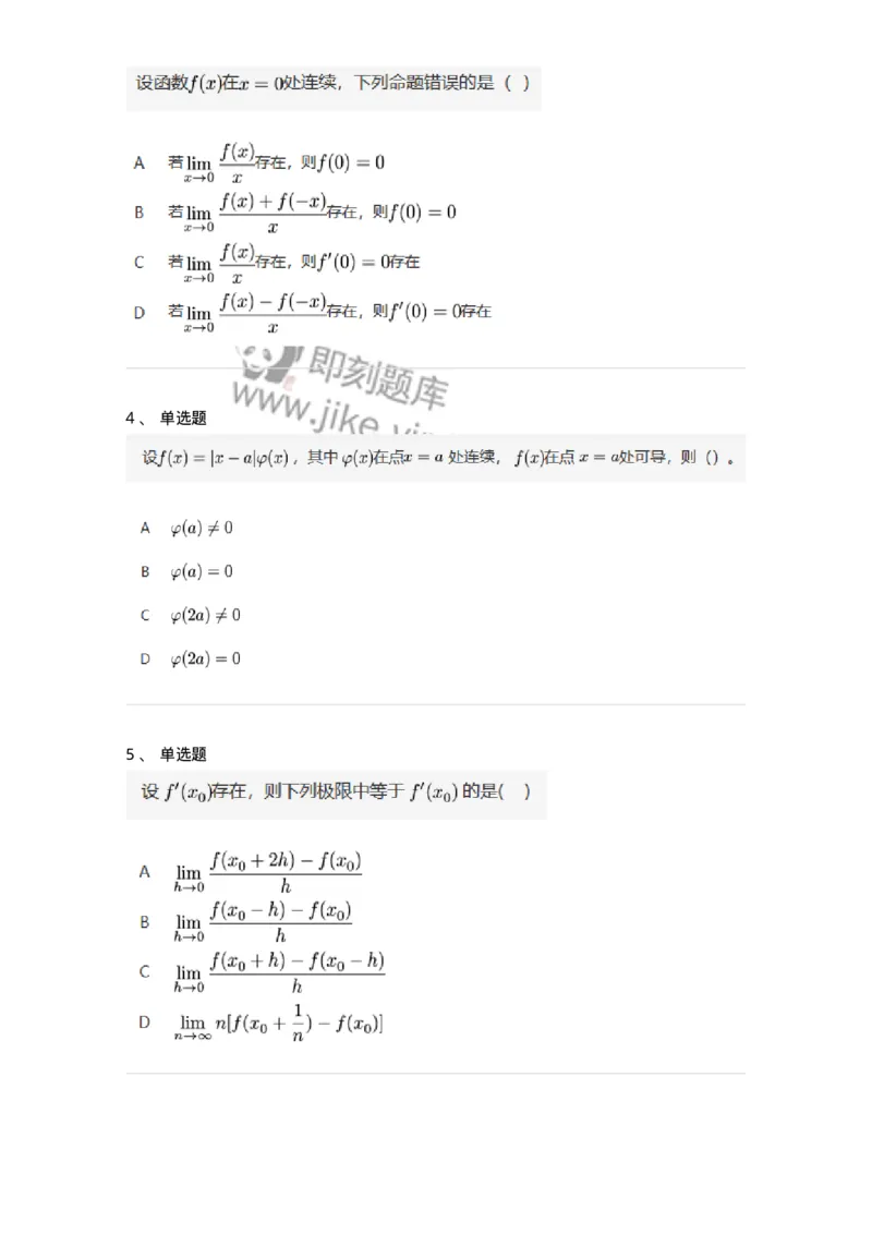 91280209-按定义求导的题目类型-194260_军队文职(1)_01.军队文职真题-专业课_（全）版本一（历年真题+章节练习+模拟题）_数学3(军队文职)_章节练习_纯题目