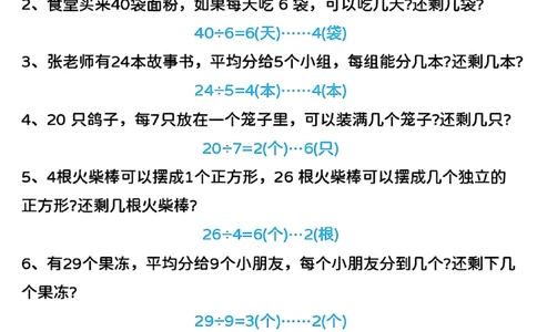 2153二下数学第六单元有余数的除法知识点及考点答案版_二年级上下册资料_二年级下册小红书同款资料_二下数学_二下数学