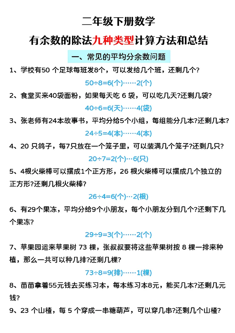 2153二下数学第六单元有余数的除法知识点及考点答案版_二年级上下册资料_二年级下册小红书同款资料_二下数学_二下数学