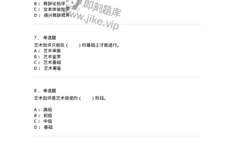 61010502-第2章　艺术批评-194351_军队文职(1)_01.军队文职真题-专业课_（全）版本一（历年真题+章节练习+模拟题）_美术(军队文职)_章节练习_纯题目