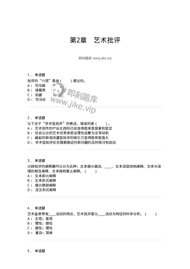 61010502-第2章　艺术批评-194351_军队文职(1)_01.军队文职真题-专业课_（全）版本一（历年真题+章节练习+模拟题）_美术(军队文职)_章节练习_纯题目