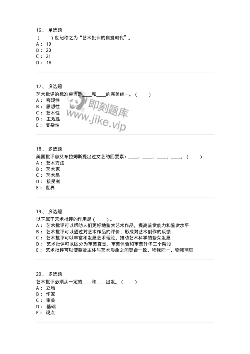 61010502-第2章　艺术批评-194351_军队文职(1)_01.军队文职真题-专业课_（全）版本一（历年真题+章节练习+模拟题）_美术(军队文职)_章节练习_纯题目