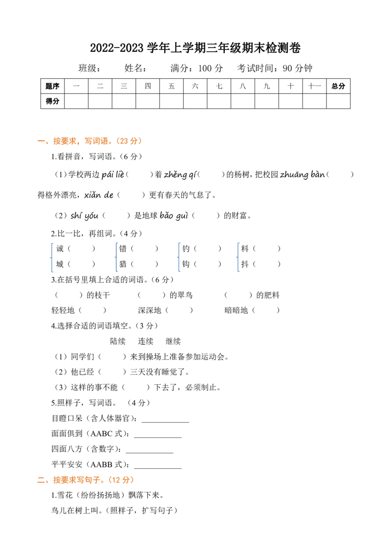 3年级期末检测卷_三年级上下册资料_小学三年级学习资料-25年更新版_3-01、小学三年级语文上册_3-1-2、练习题、作业、试题、试卷_期末测试卷