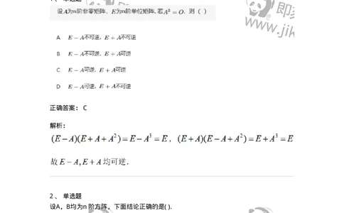 87040207-矩阵可逆的判断-194130_军队文职(1)_01.军队文职真题-专业课_（全）版本一（历年真题+章节练习+模拟题）_数学2(军队文职)_章节练习_题目+解析