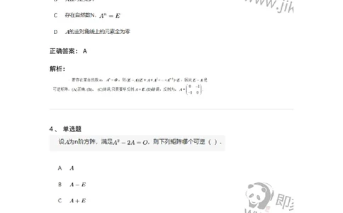 87040207-矩阵可逆的判断-194130_军队文职(1)_01.军队文职真题-专业课_（全）版本一（历年真题+章节练习+模拟题）_数学2(军队文职)_章节练习_题目+解析