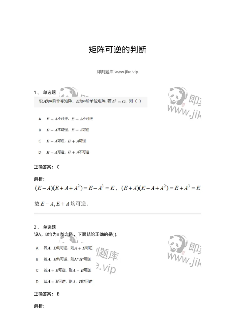 87040207-矩阵可逆的判断-194130_军队文职(1)_01.军队文职真题-专业课_（全）版本一（历年真题+章节练习+模拟题）_数学2(军队文职)_章节练习_题目+解析