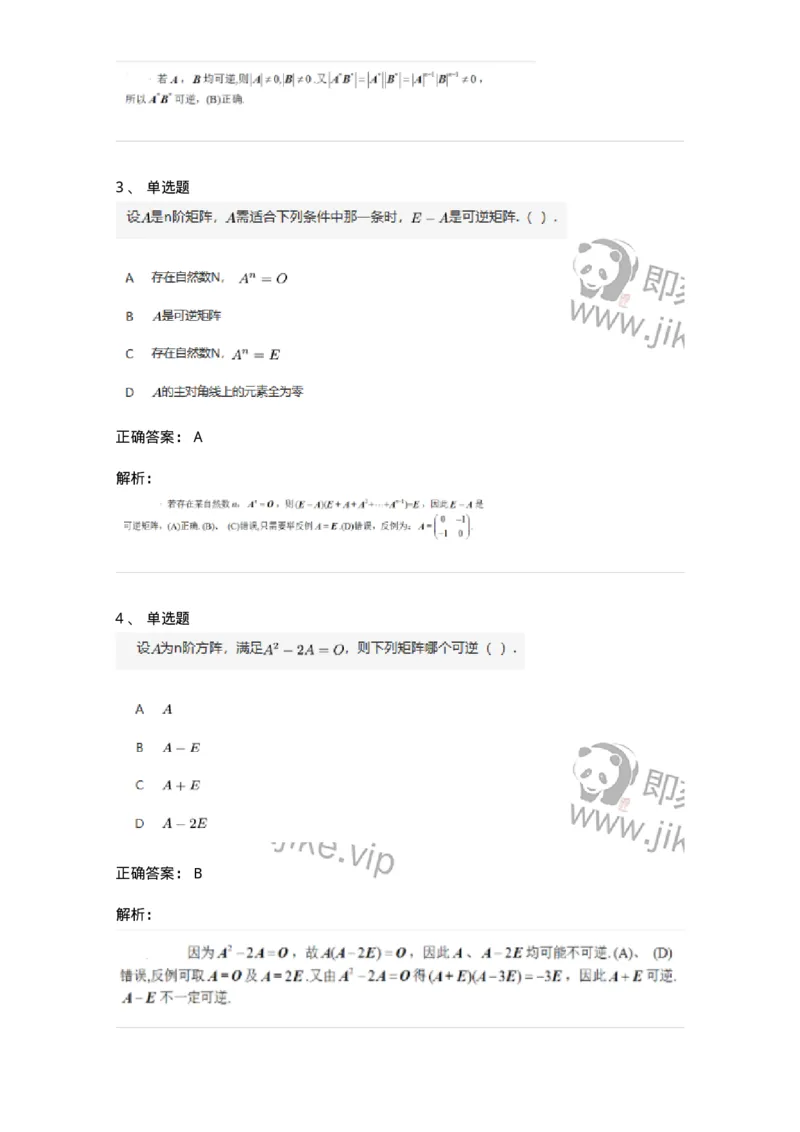 87040207-矩阵可逆的判断-194130_军队文职(1)_01.军队文职真题-专业课_（全）版本一（历年真题+章节练习+模拟题）_数学2(军队文职)_章节练习_题目+解析